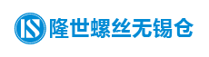 隆世螺丝无锡仓